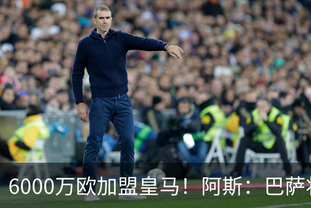 6000万欧加盟皇马！阿斯：巴萨将从库库转会获得约130万欧分成